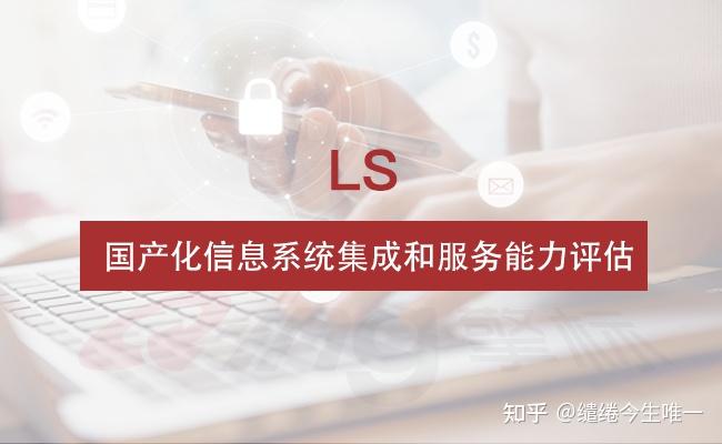 速学时间-ls 国产化信息系统集成和服务能力评估 - 