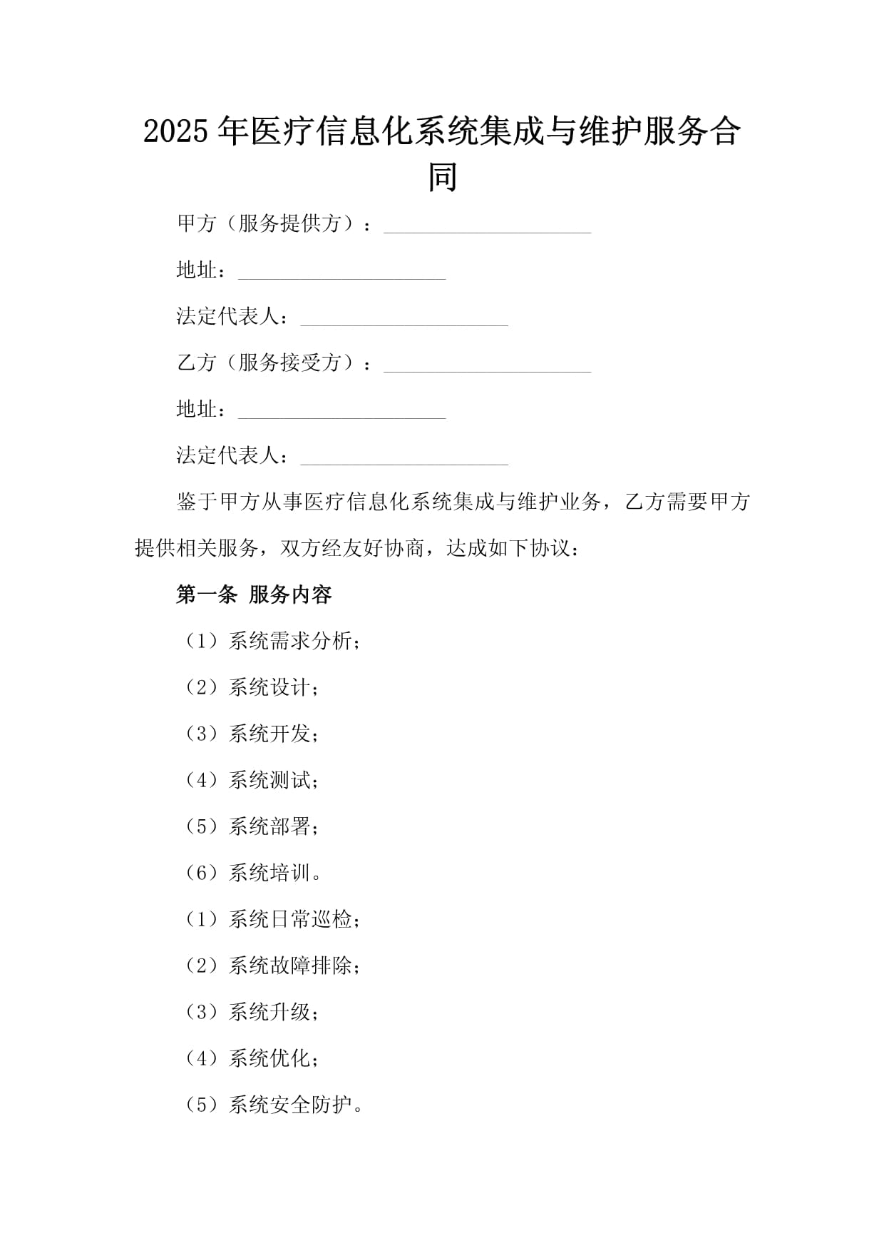2025年医疗信息化系统集成与维护服务合同